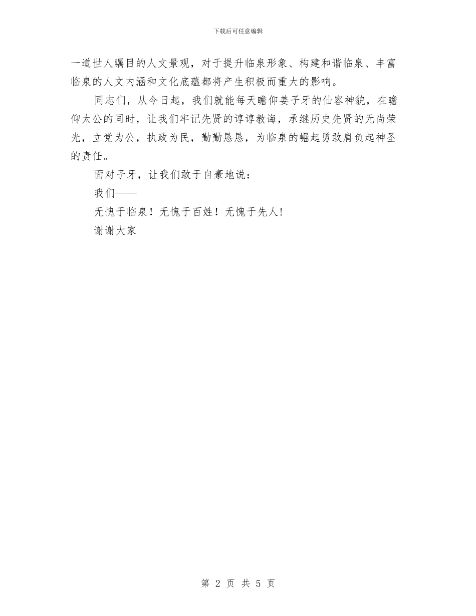 雕像揭幕典礼上的讲话与青奥小顾问海选演讲稿汇编_第2页