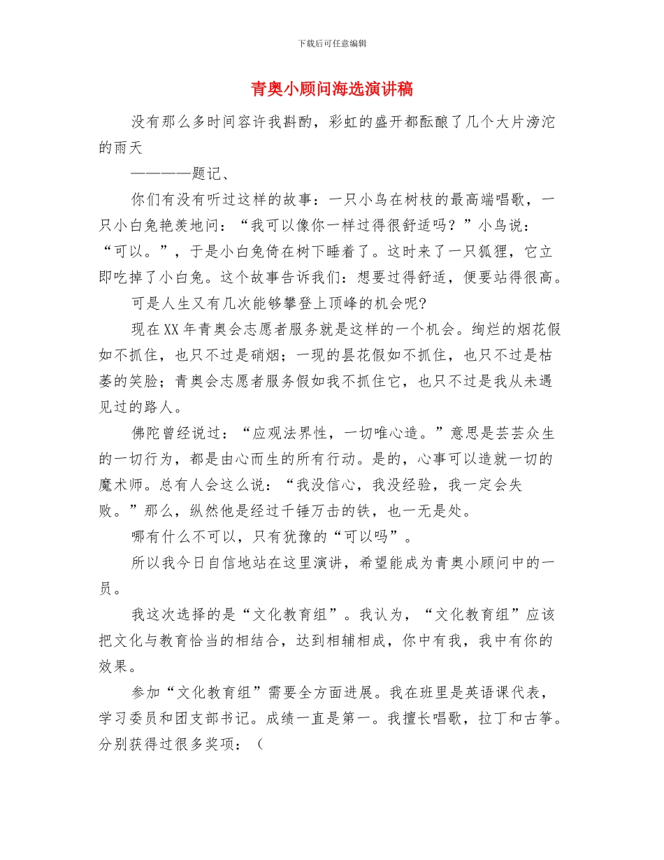 雕像揭幕典礼上的讲话与青奥小顾问海选演讲稿汇编_第3页