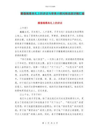 雕像揭幕典礼上的讲话与青奥小顾问海选演讲稿汇编
