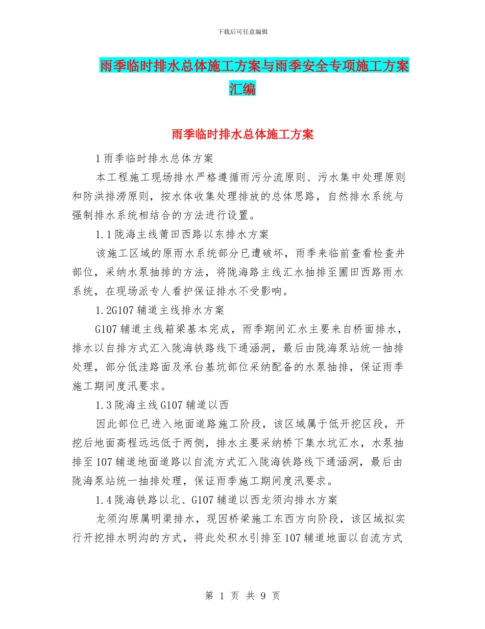 雨季临时排水总体施工方案与雨季安全专项施工方案汇编_第1页