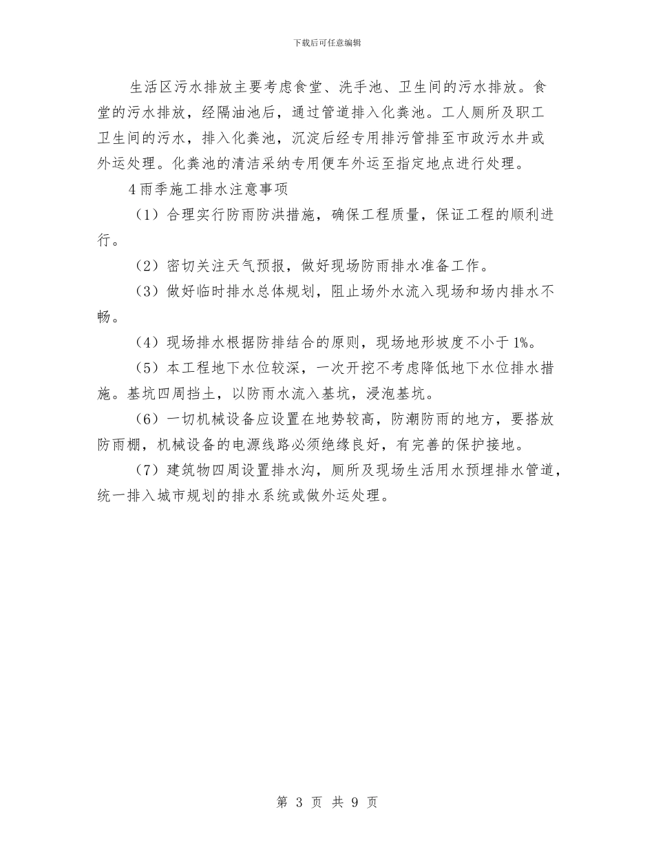 雨季临时排水总体施工方案与雨季安全专项施工方案汇编_第3页