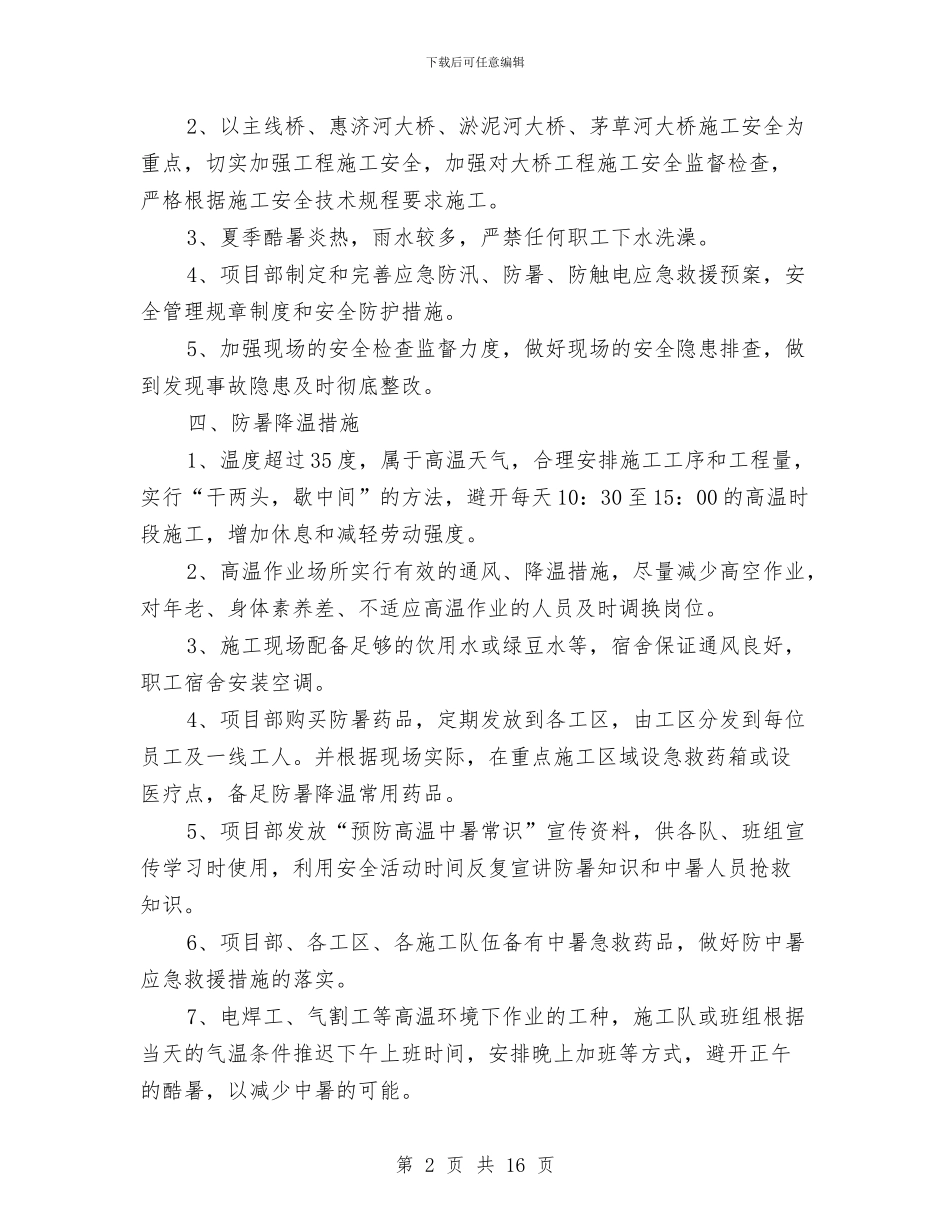 雨季和汛期施工安全专项方案与雨季安全专项施工方案汇编_第2页
