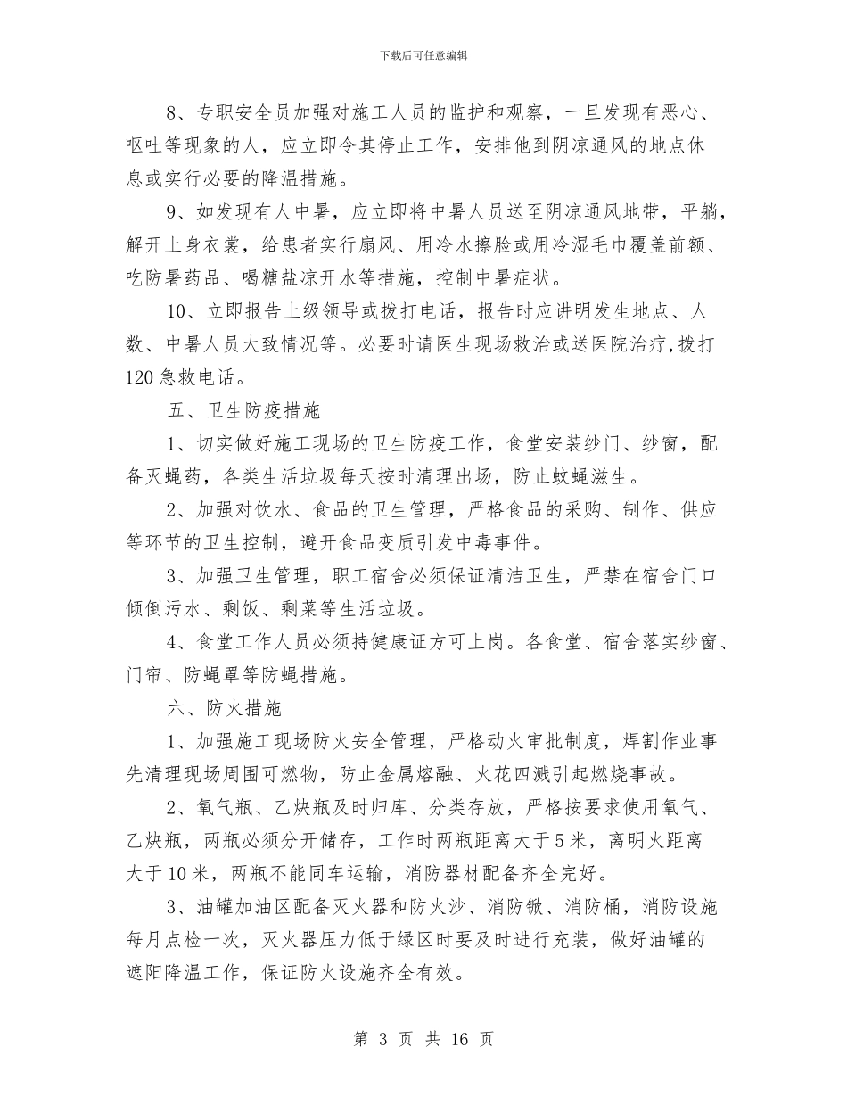 雨季和汛期施工安全专项方案与雨季安全专项施工方案汇编_第3页