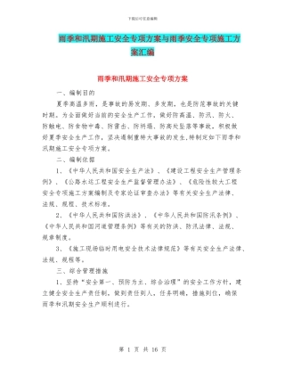 雨季和汛期施工安全专项方案与雨季安全专项施工方案汇编