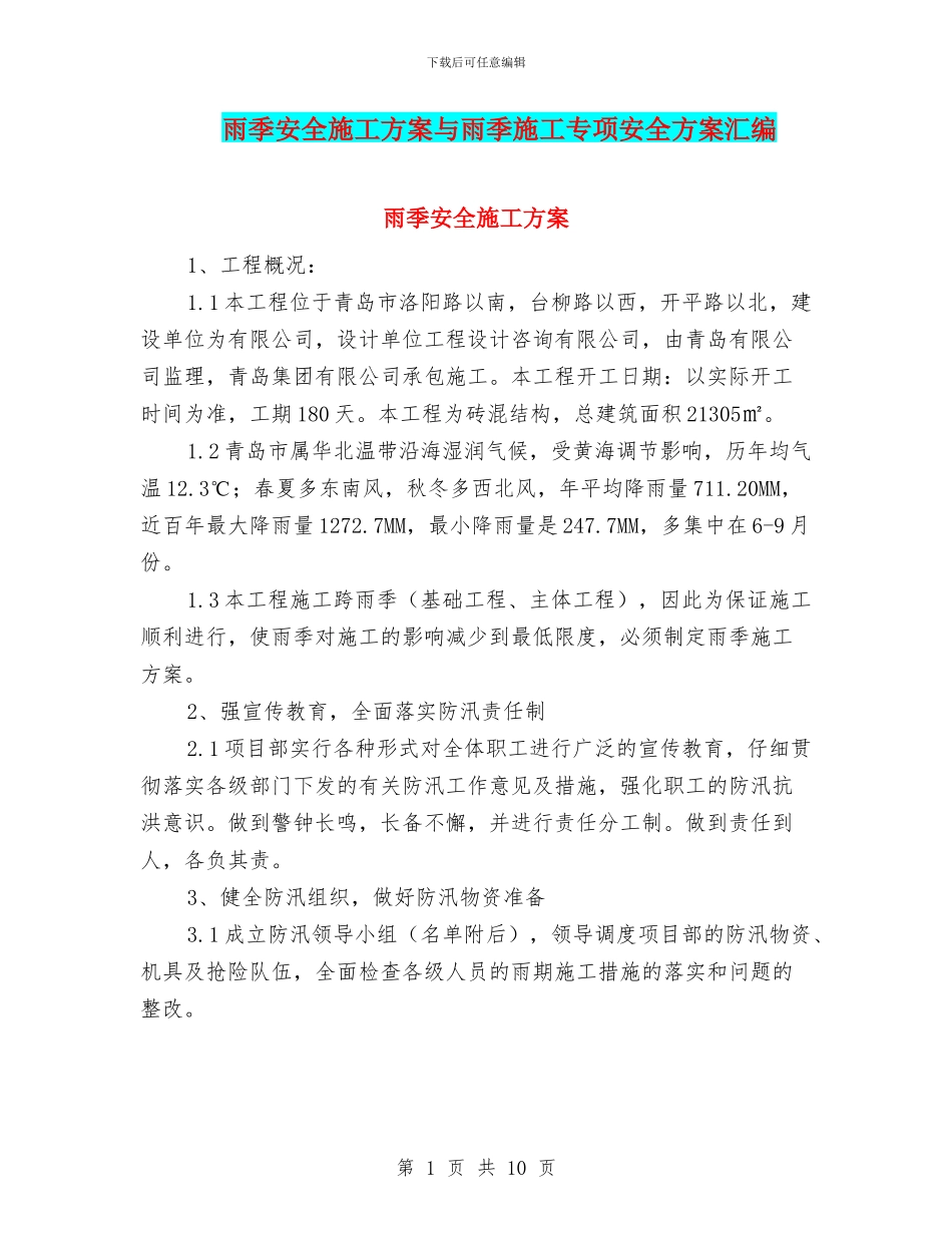 雨季安全施工方案与雨季施工专项安全方案汇编_第1页