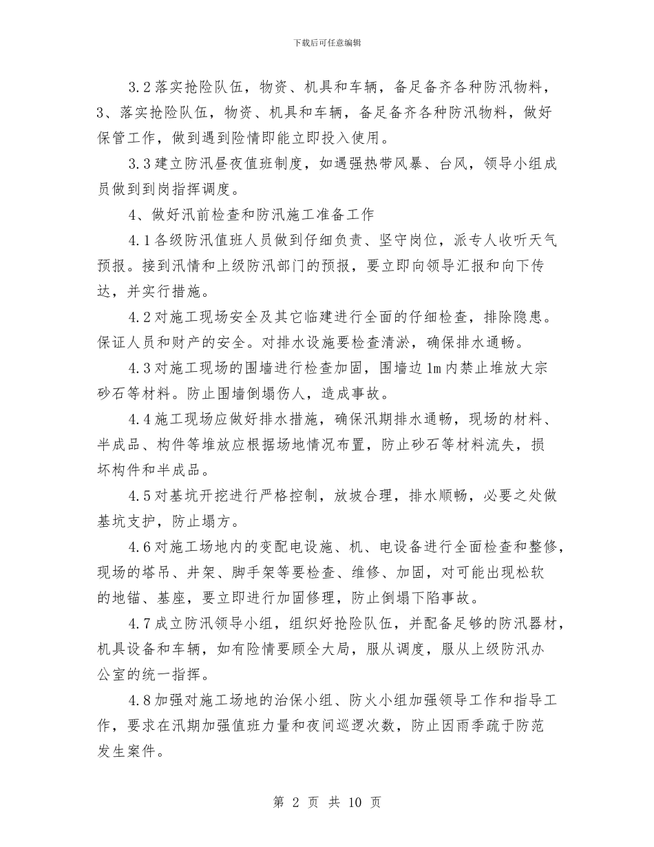 雨季安全施工方案与雨季施工专项安全方案汇编_第2页