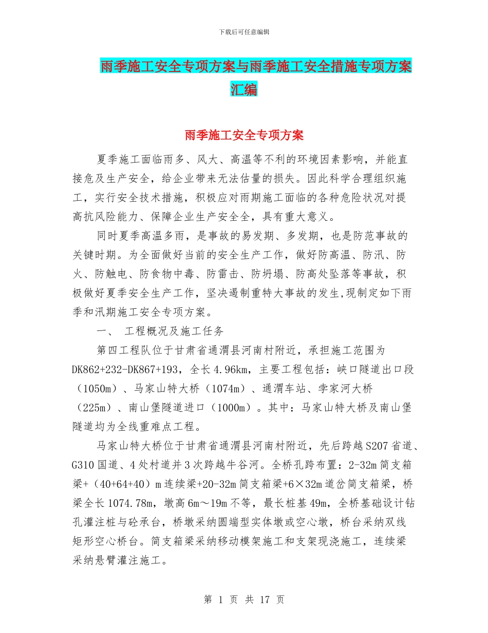 雨季施工安全专项方案与雨季施工安全措施专项方案汇编_第1页