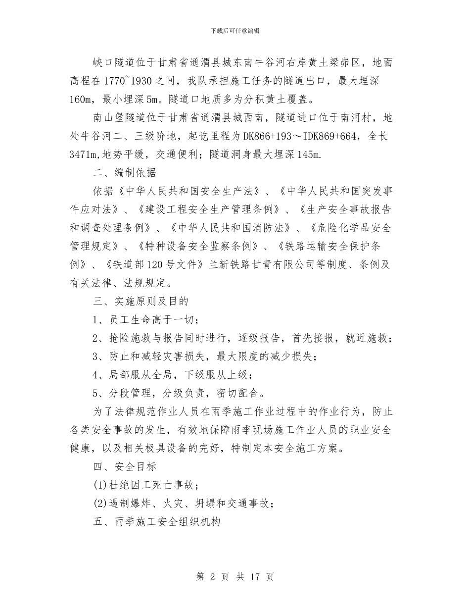 雨季施工安全专项方案与雨季施工安全措施专项方案汇编_第2页