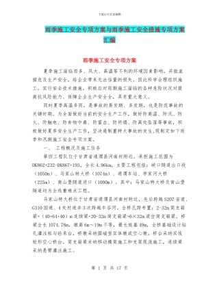 雨季施工安全专项方案与雨季施工安全措施专项方案汇编