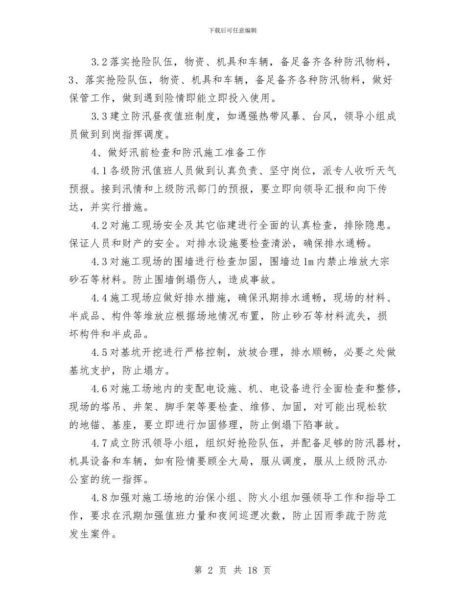 雨季安全施工方案与雨季施工专项措施方案汇编_第2页