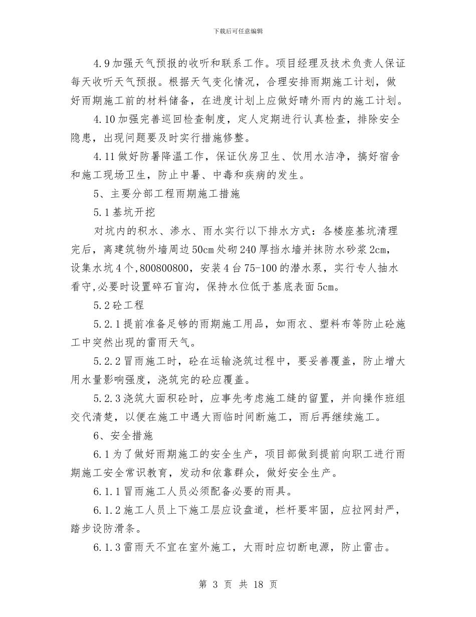 雨季安全施工方案与雨季施工专项措施方案汇编_第3页