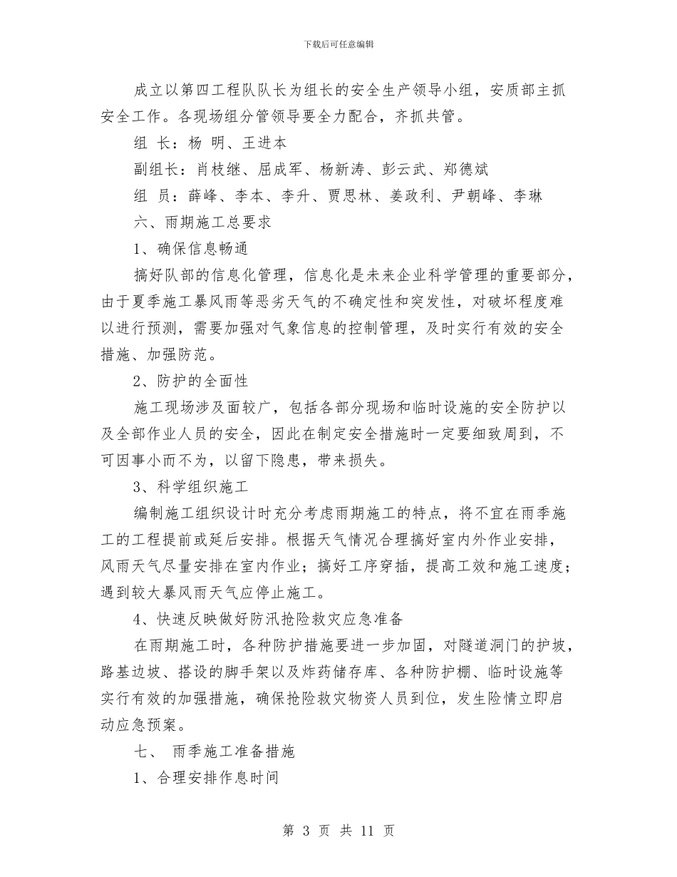 雨季施工安全专项方案与雨季施工安全方案汇编_第3页