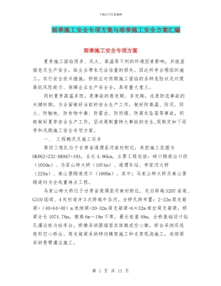 雨季施工安全专项方案与雨季施工安全方案汇编