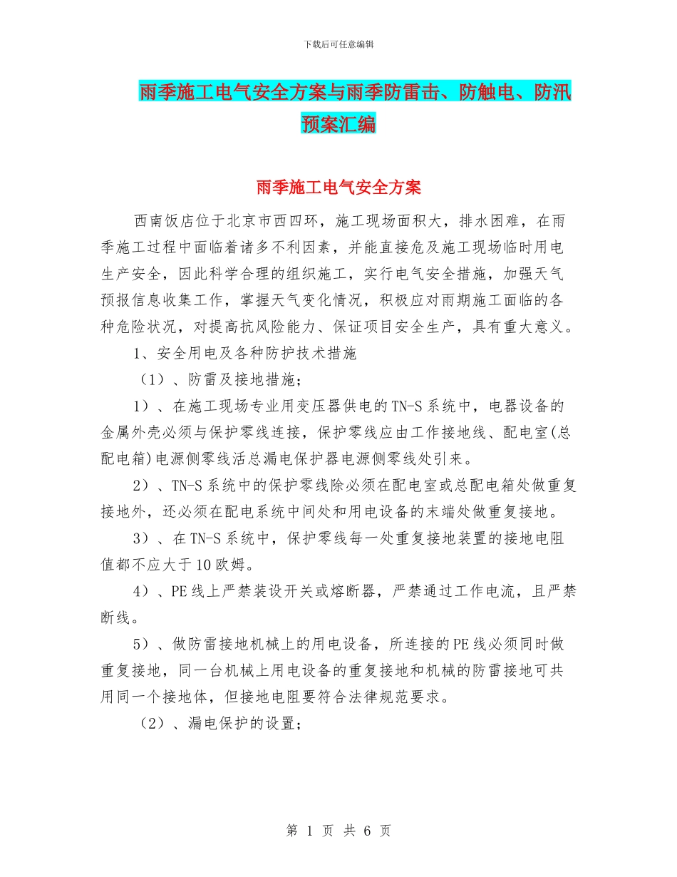 雨季施工电气安全方案与雨季防雷击、防触电、防汛预案汇编_第1页