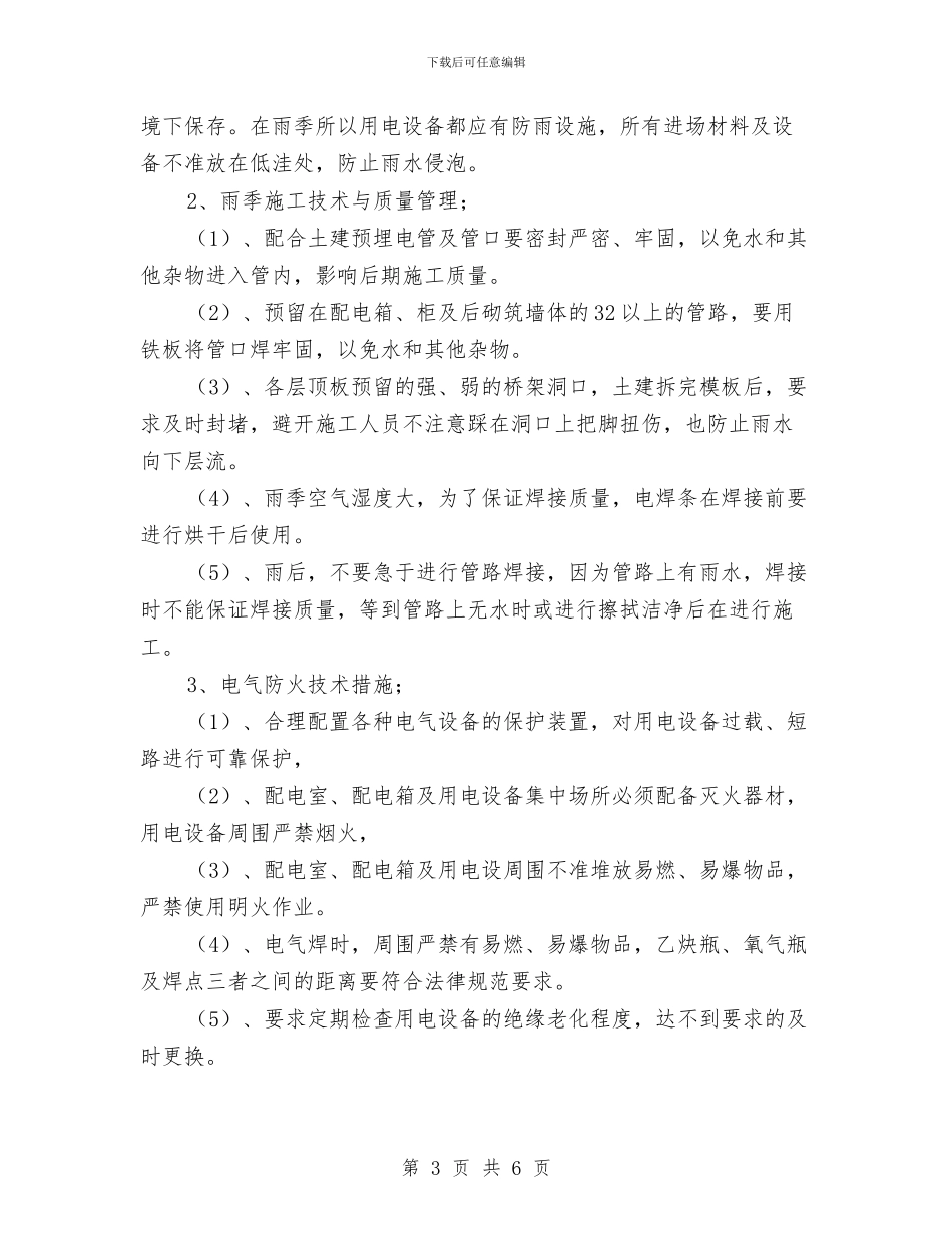 雨季施工电气安全方案与雨季防雷击、防触电、防汛预案汇编_第3页