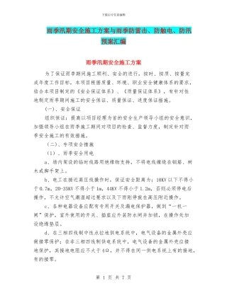 雨季汛期安全施工方案与雨季防雷击、防触电、防汛预案汇编