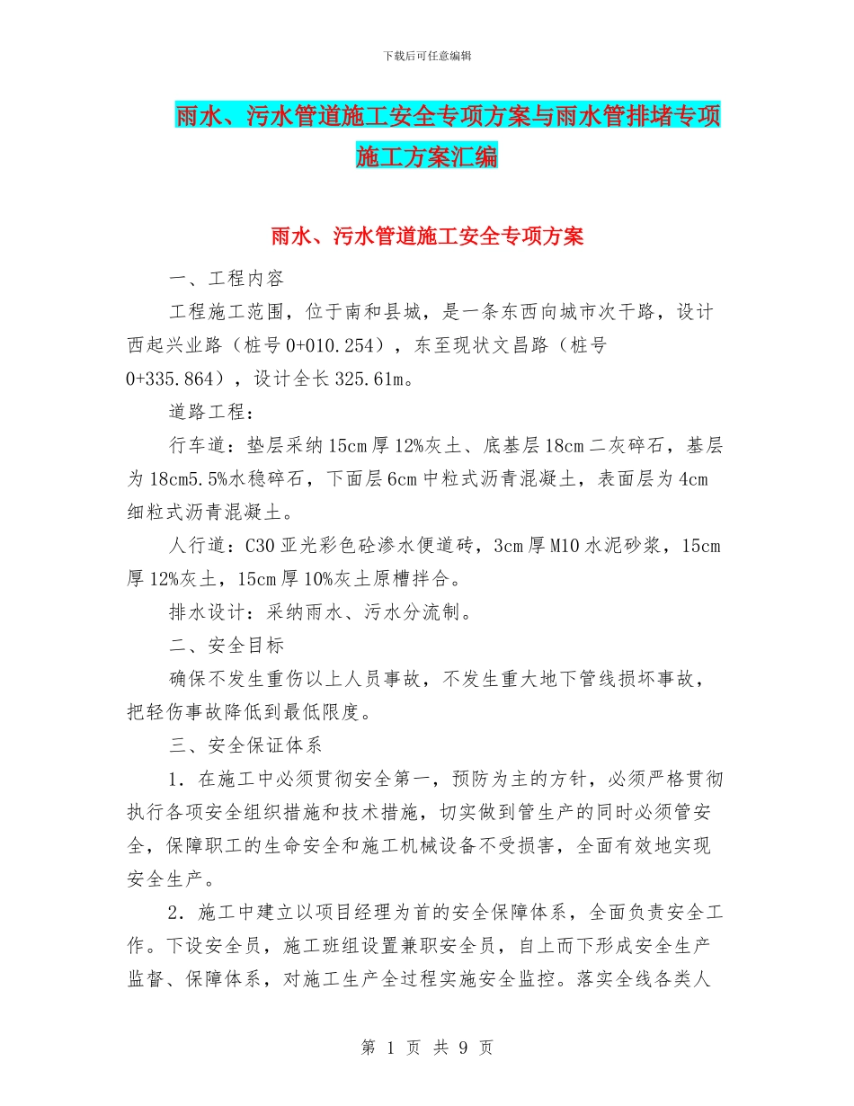 雨水、污水管道施工安全专项方案与雨水管排堵专项施工方案汇编_第1页