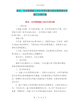 雨水、污水管道施工安全专项方案与雨水管排堵专项施工方案汇编