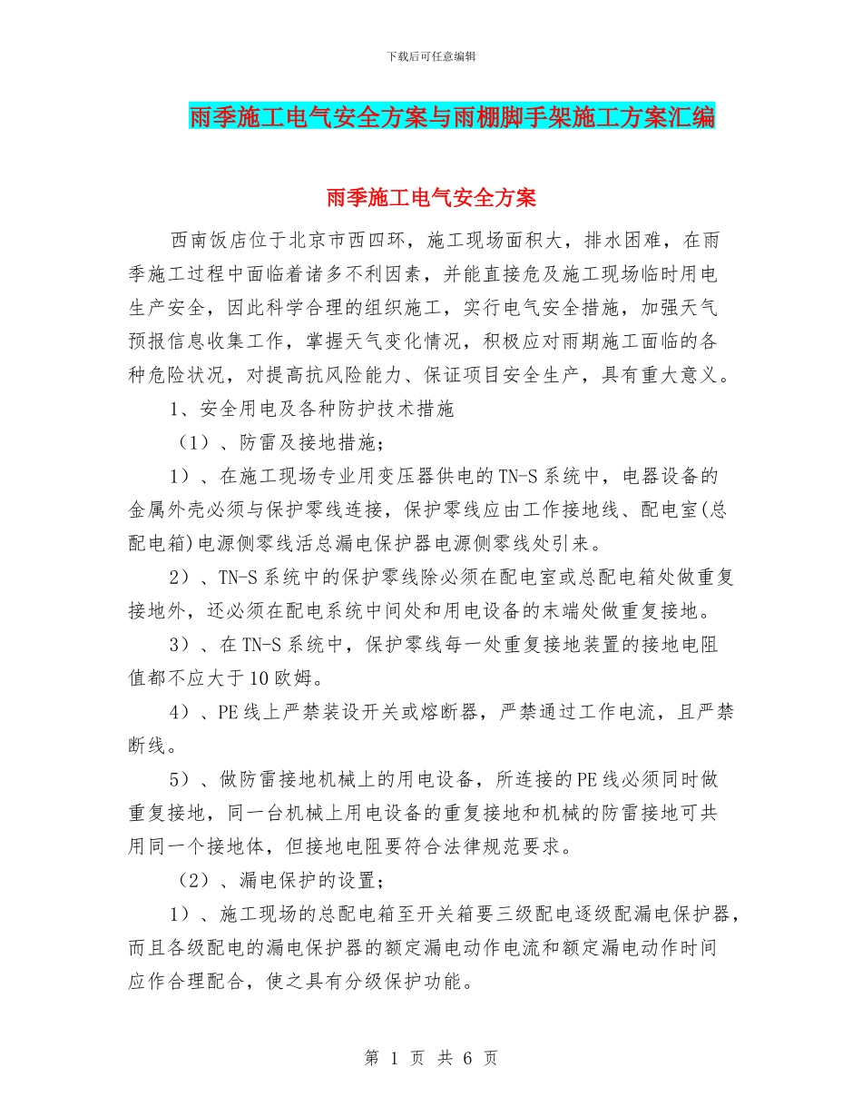 雨季施工电气安全方案与雨棚脚手架施工方案汇编_第1页