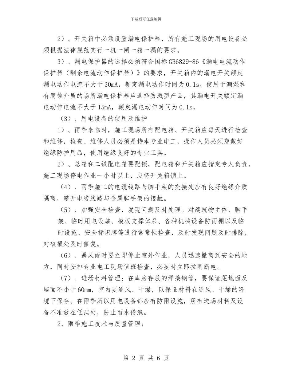 雨季施工电气安全方案与雨棚脚手架施工方案汇编_第2页
