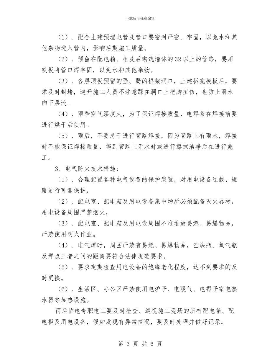 雨季施工电气安全方案与雨棚脚手架施工方案汇编_第3页