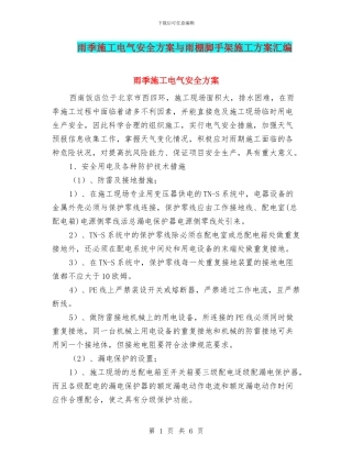 雨季施工电气安全方案与雨棚脚手架施工方案汇编