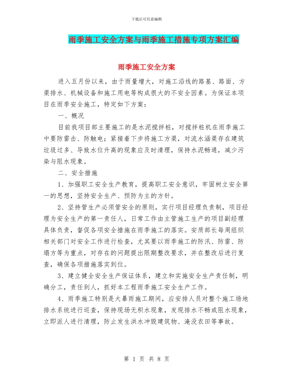 雨季施工安全方案与雨季施工措施专项方案汇编_第1页