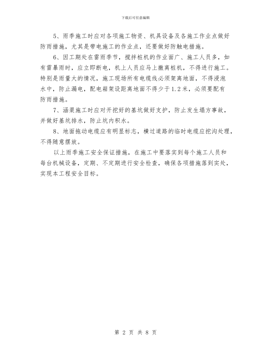 雨季施工安全方案与雨季施工措施专项方案汇编_第2页