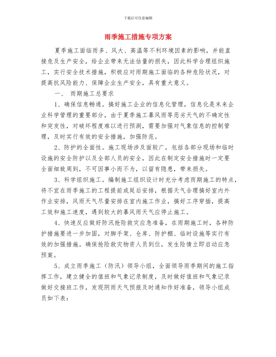 雨季施工安全方案与雨季施工措施专项方案汇编_第3页