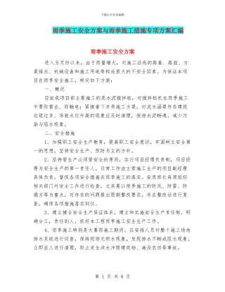雨季施工安全方案与雨季施工措施专项方案汇编