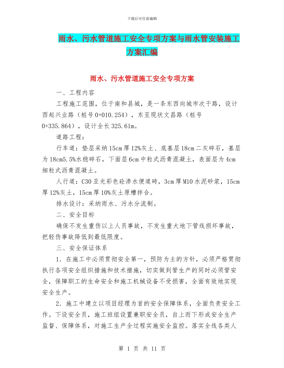 雨水、污水管道施工安全专项方案与雨水管安装施工方案汇编_第1页
