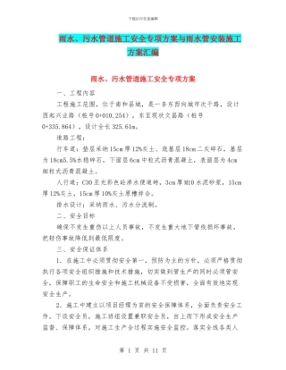 雨水、污水管道施工安全专项方案与雨水管安装施工方案汇编