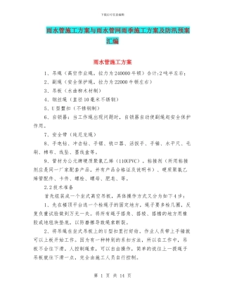 雨水管施工方案与雨水管网雨季施工方案及防汛预案汇编