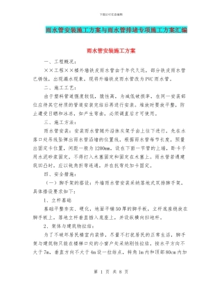 雨水管安装施工方案与雨水管排堵专项施工方案汇编