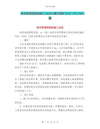 雨水管道样板段施工总结与露天煤矿安全工作计划汇编