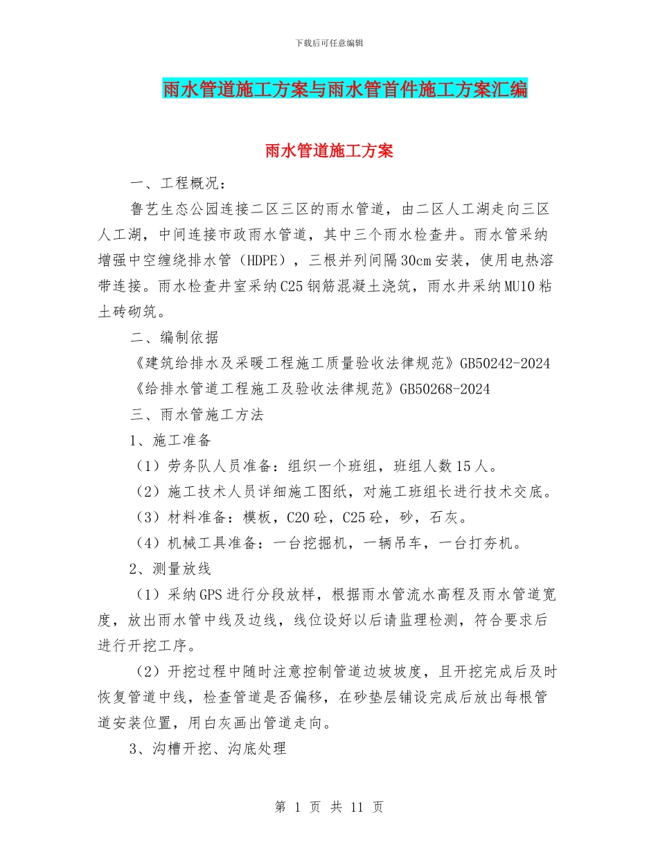 雨水管道施工方案与雨水管首件施工方案汇编_第1页