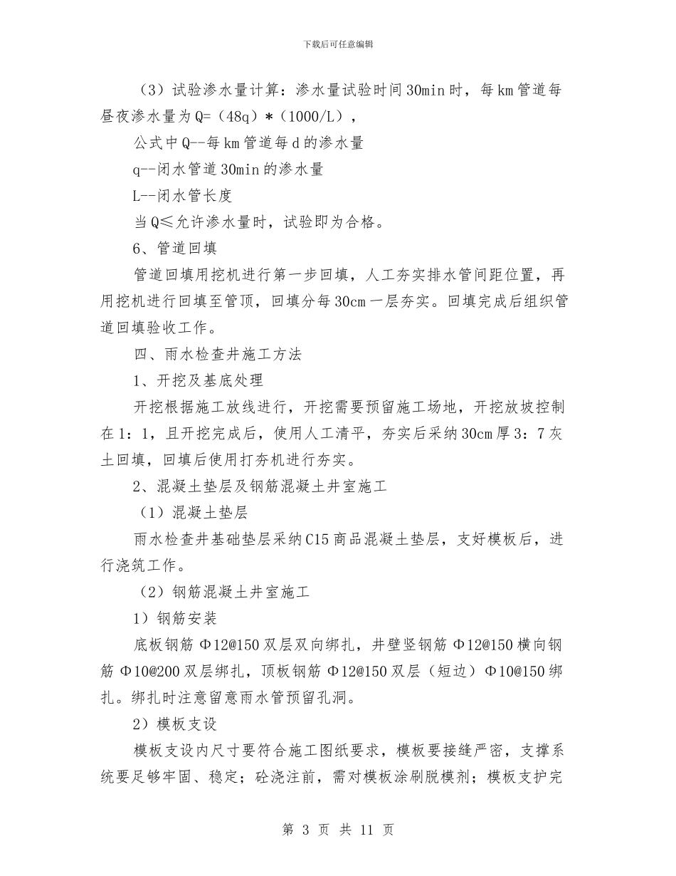 雨水管道施工方案与雨水管首件施工方案汇编_第3页