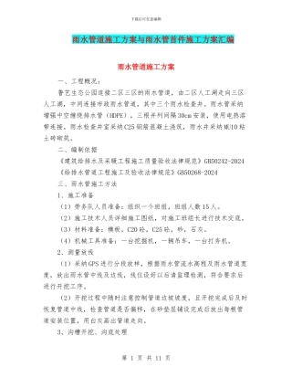 雨水管道施工方案与雨水管首件施工方案汇编