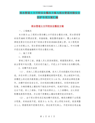 雨水管道土方开挖安全整改方案与雨水管道对接安全防护专项方案汇编