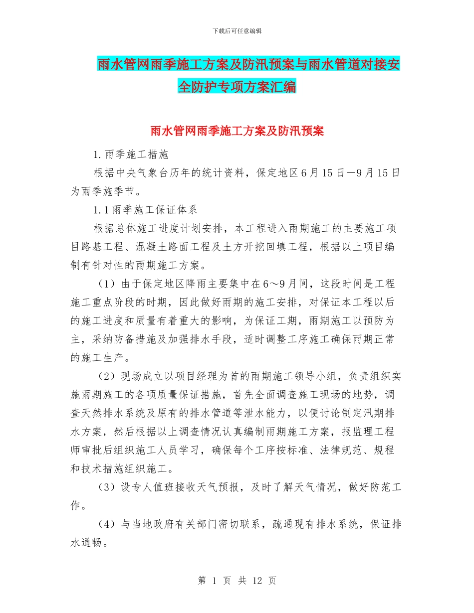 雨水管网雨季施工方案及防汛预案与雨水管道对接安全防护专项方案汇编_第1页