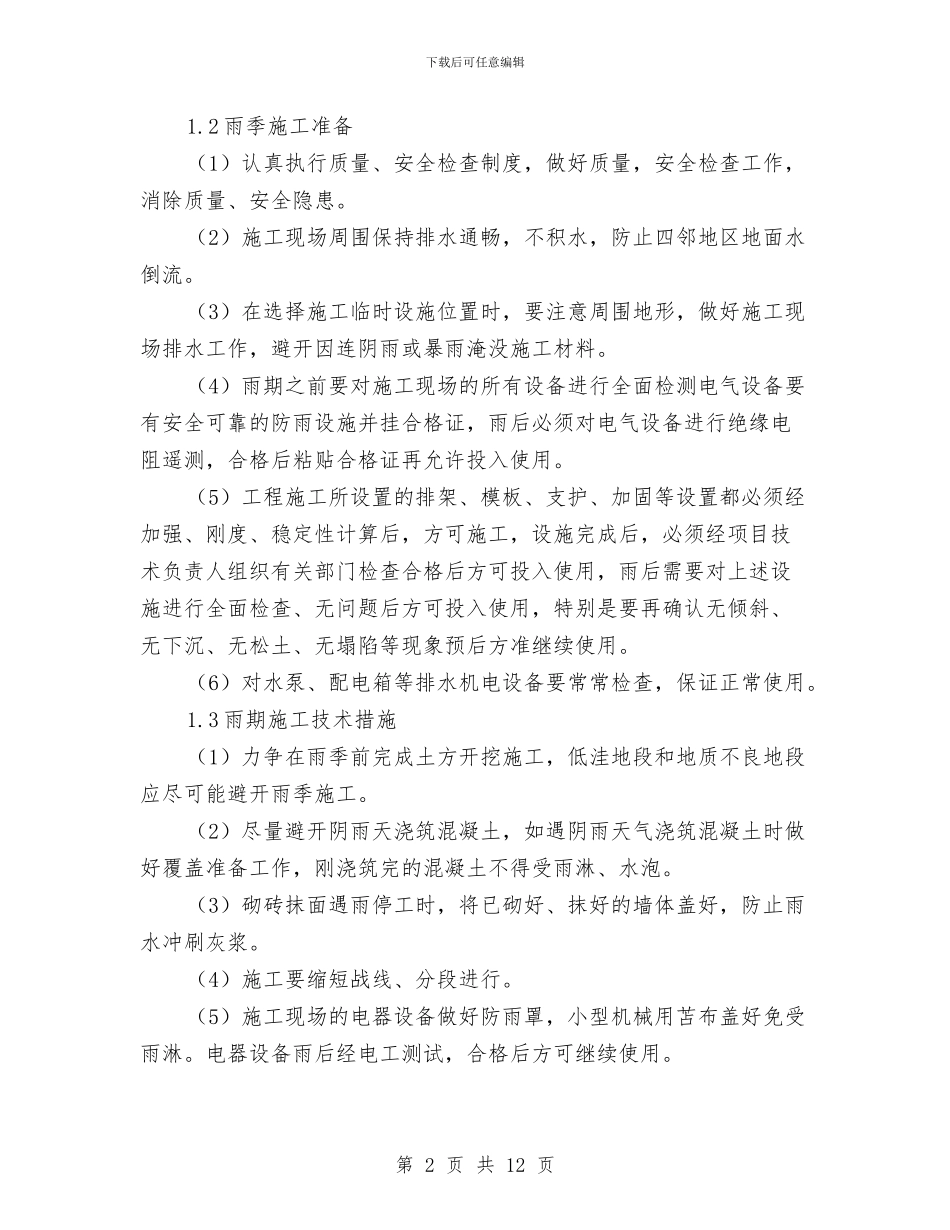 雨水管网雨季施工方案及防汛预案与雨水管道对接安全防护专项方案汇编_第2页