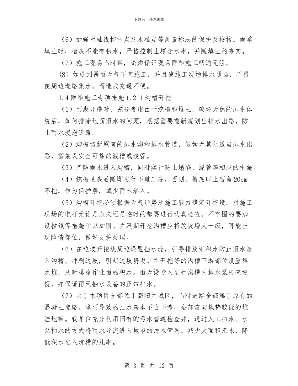 雨水管网雨季施工方案及防汛预案与雨水管道对接安全防护专项方案汇编_第3页