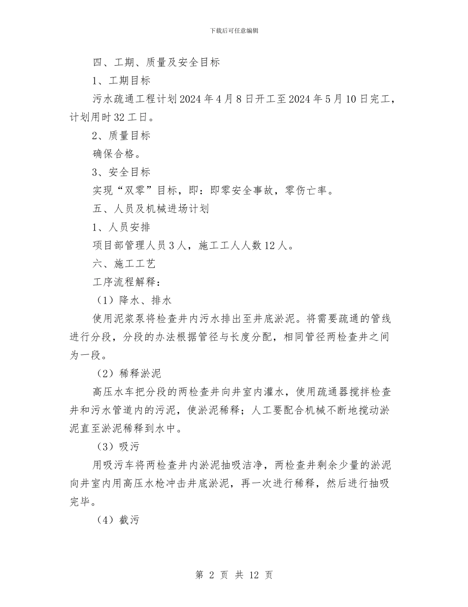 雨污水管道疏通方案与雨雪冰冻灾害事件现场处置方案汇编_第2页