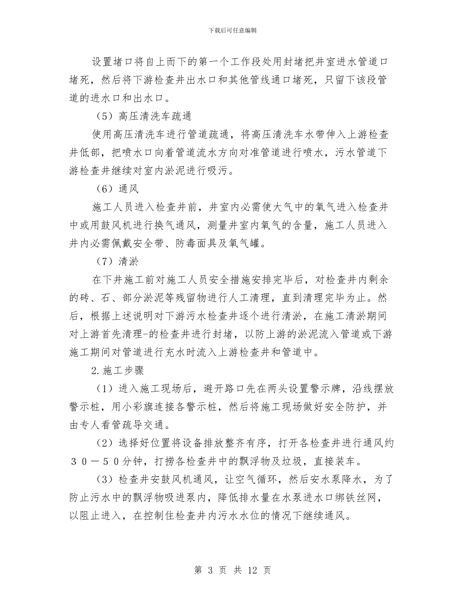 雨污水管道疏通方案与雨雪冰冻灾害事件现场处置方案汇编_第3页