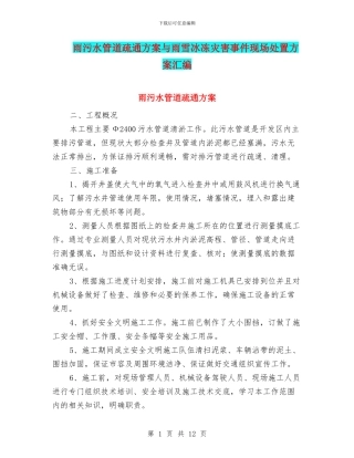 雨污水管道疏通方案与雨雪冰冻灾害事件现场处置方案汇编