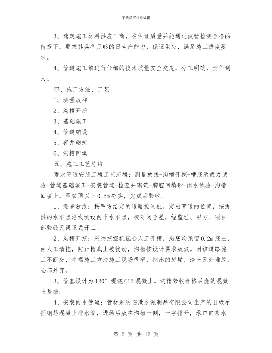 雨水管道样板段施工总结与露天煤矿安全知识汇编_第2页