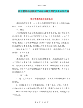 雨水管道样板段施工总结与露天煤矿安全知识汇编