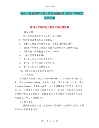 雨污水管道清掏方案及应急救援预案与雨雪冰冻应急预案汇编