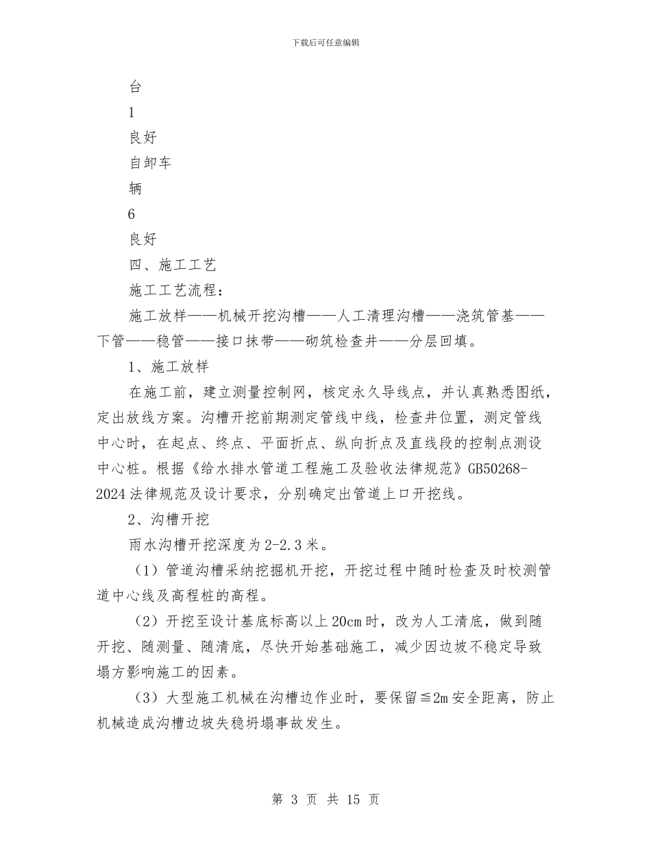 雨水管首件施工方案与雨污水管道安全施工技术方案汇编_第3页