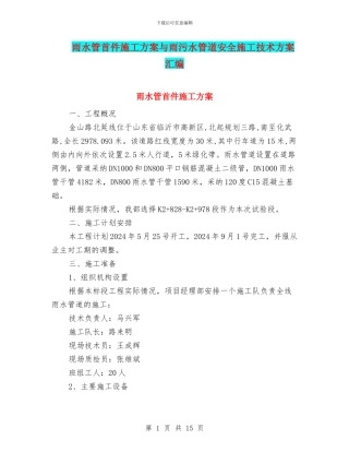 雨水管首件施工方案与雨污水管道安全施工技术方案汇编